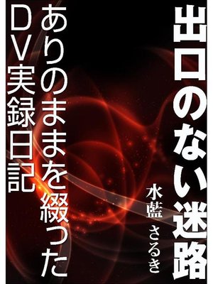 cover image of 出口のない迷路～ありのままを綴ったDV実録日記～